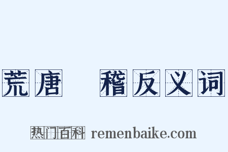 荒唐無稽反义词是什么意思的图片